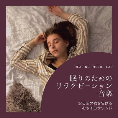 Relaxation music for sleep -Good night sound that tells the night of peace- Front Cover