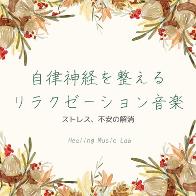 Relaxation music that regulates the autonomic nerves -Relieve stress and anxiety- Front Cover