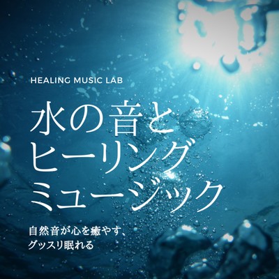 The sound of water and healing music -Natural sounds heal your mind, you can sleep soundly- Front Cover