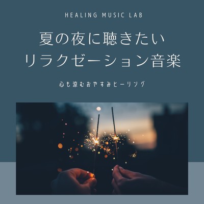 Relaxation music you want to listen to on a summer night -Good night healing that cools the mind- Front Cover