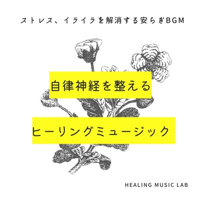 Healing music with autonomic nerves -Relaxing BGM to eliminate stress and frustration- Front Cover