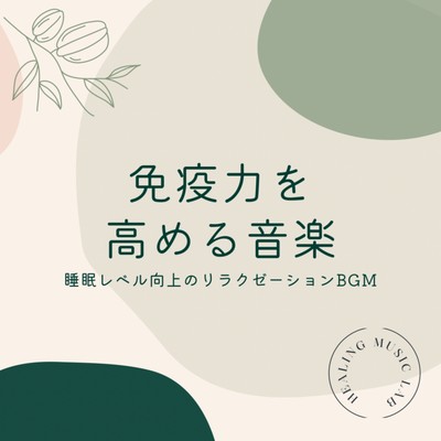 Music that boosts immunity -Relaxation sound to improve sleep level- Front Cover