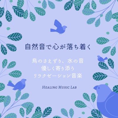 Calm down with natural sounds -Bird chirping, the sound of water, relaxation music that gently snuggles up- Front Cover
