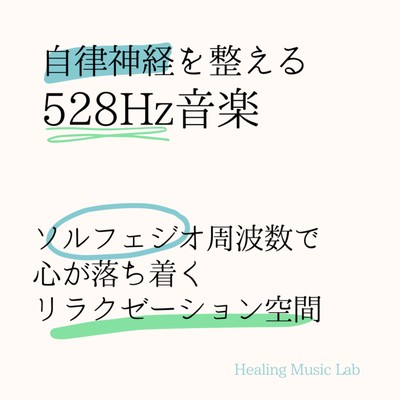 528Hz music that takes autonomic nerves -A relaxing space where you can relax at the Solfeggio frequency- Front Cover