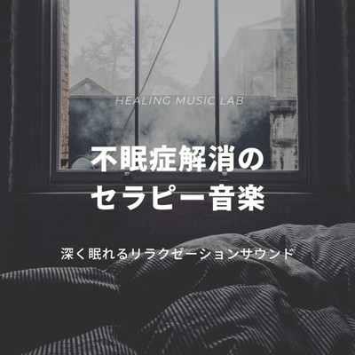 Insomnia elimination therapy music -Relaxation sound for deep sleep- Front Cover