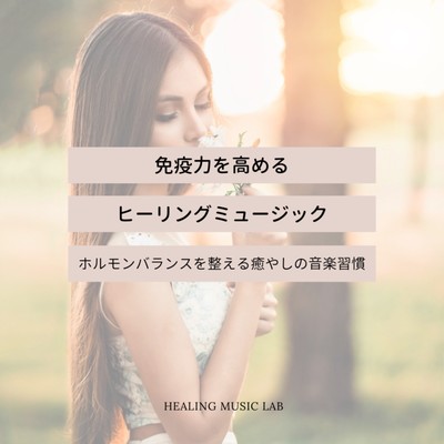 Healing music that boosts immunity -Healing music habits that balance hormones- Front Cover