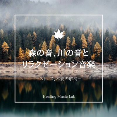 The sound of the forest, the sound of the river -Relieve stress with natural sounds- Front Cover