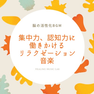 Brain activation BGM -Relaxation music that works on concentration and cognition- Front Cover