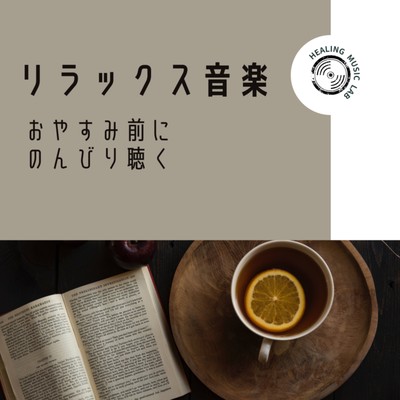 Relaxing music -Listen leisurely before good night- Front Cover