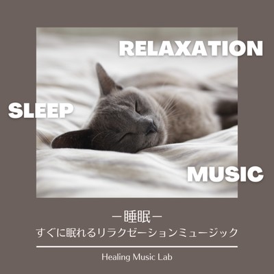 Sleep -Relaxation music to sleep right away- Front Cover