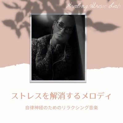 自律神経のためのリラクシング音楽 -ストレスを解消するメロディ-のジャケット写真