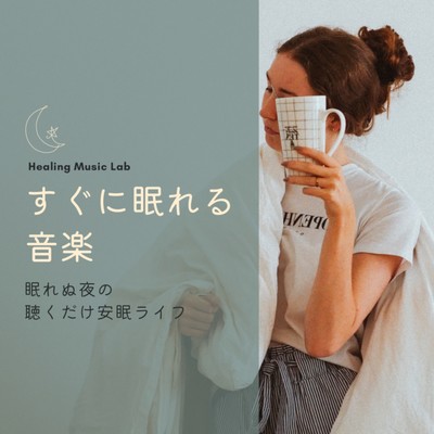 Music that sleeps quickly -Sleep life just by listening to sleepless nights- Front Cover