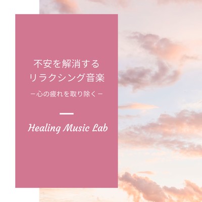 Relaxing music to relieve anxiety -Relieve mental fatigue- Front Cover