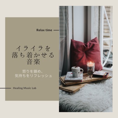 Frustrating music -Quiet your anger and refresh your feelings- Front Cover