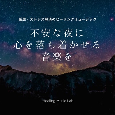 Carefully selected and stress relieving healing music -Calming music on an uneasy night- Front Cover