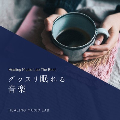 Good sleep music -Healing Music Lab The Best- Front Cover