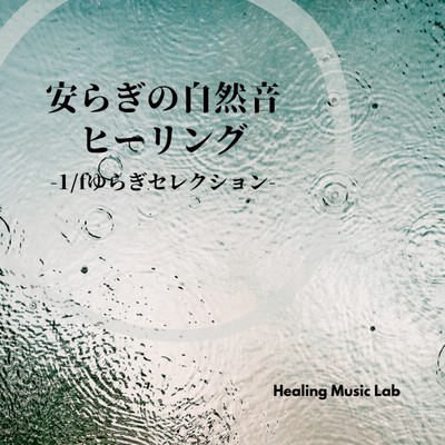 Natural sound healing of peace -1/f Fluctuation Selection- Front Cover