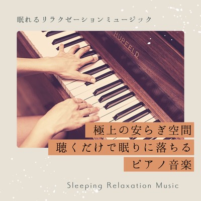 Piano music that makes you fall asleep just by listening -The best comfort space- Front Cover