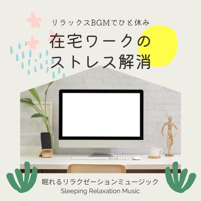 Relieving the stress of working from home -Take a break with Relaxing BGM- Front Cover