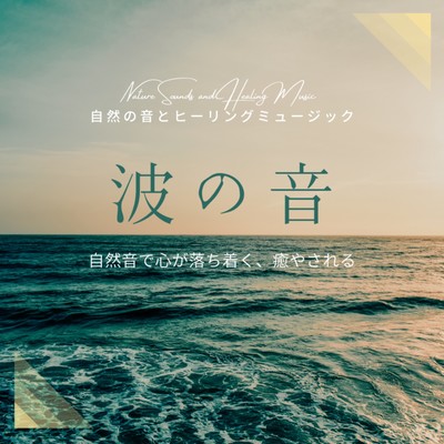 The Sound of Waves -Nature Sounds Soothing and Healing- Front Cover