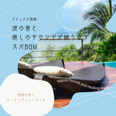 Relaxation Music -Spa background music with sound of waves and healing sounds- Front Cover