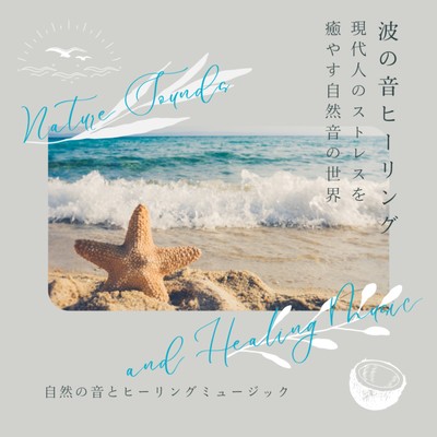 The Sound of Waves Healing -A World of Natural Sounds to Heal the Stress of Modern Life- Front Cover