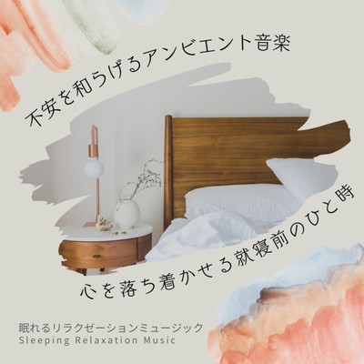 Ambient music to relieve anxiety -A calming moment before bedtime- Front Cover