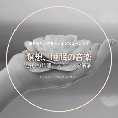 Meditation and sleep music -healing time, stress relief- Front Cover