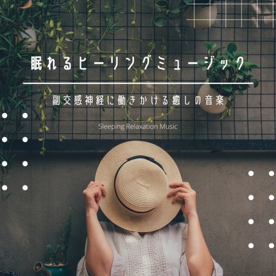 Sleeping healing music -Healing music that works on the parasympathetic nerves- Front Cover