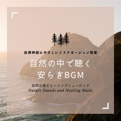 Relaxation music that is gentle on the autonomic nervous system -peaceful background music to listen to in nature- Front Cover