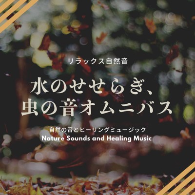 Relaxing Nature Sounds -Water murmuring, insect sounds omnibus- Front Cover