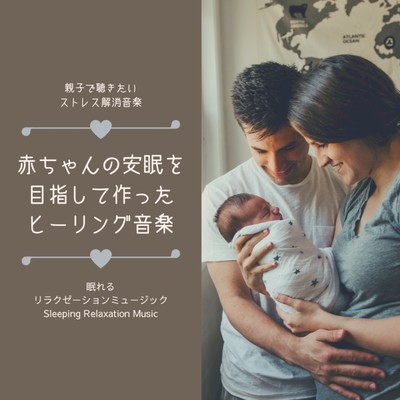 Healing music created for babies' restful sleep -Stress relieving music to listen to with parents and children- Front Cover