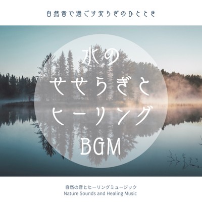 Streams of water and healing background music -A peaceful moment spent with nature sounds- Front Cover