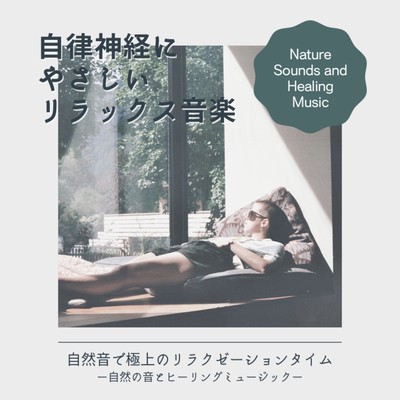 Relaxing music that is gentle on the autonomic nervous system -Relaxation time with nature sounds- Front Cover