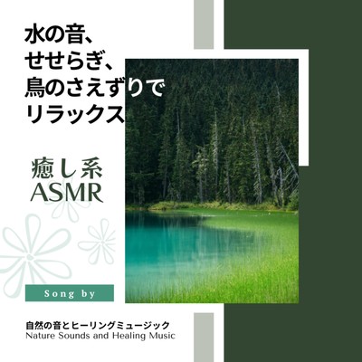 Healing ASMR -Relax with the sound of water, streams, and birdsong- Front Cover