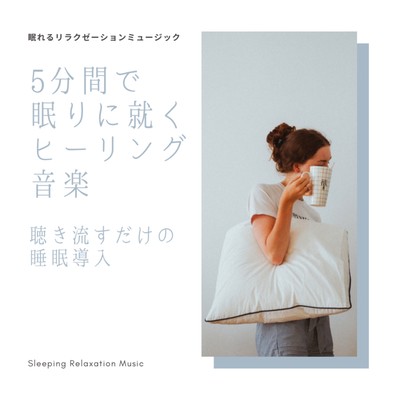 Healing music to help you fall asleep in 5 minutes -Sleep induction by simply listening to the music- Front Cover
