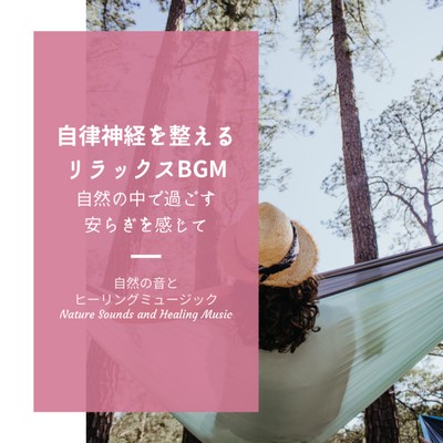 Relaxing BGM that regulates the autonomic nervous system -Feel the peace of spending time in nature- Front Cover