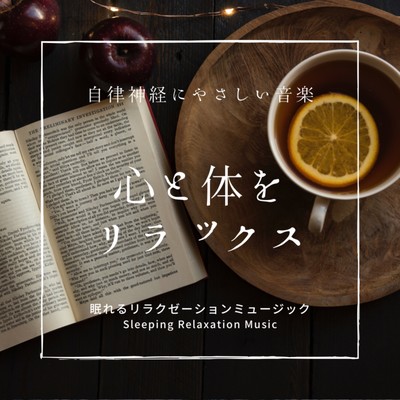 Autonomic friendly music -Relaxing the mind and body- Front Cover