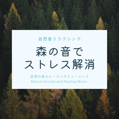 Nature Sound Relaxing -Stress relief with the sounds of the forest- Front Cover