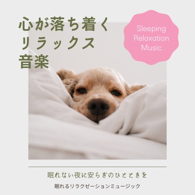 Calming and relaxing music -Restful moment during a sleepless night- Front Cover