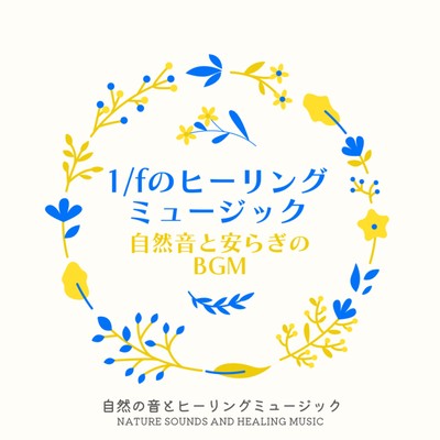 1/f Healing music -Nature Sound and Peaceful BGM- Front Cover