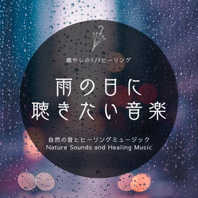 Music for rainy days -1/f healing- Front Cover