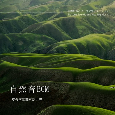 Nature Sound BGM -A world full of peace- Front Cover