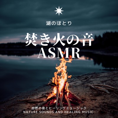 Sound of bonfire ASMR -On the lake- Front Cover