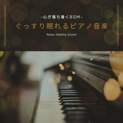 A good night's sleep piano music -BGM to calm down- Front Cover
