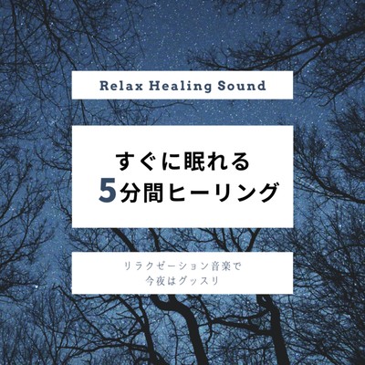 Heal for 5 minutes to sleep immediately -Relaxing music gives you a good night's sleep- Front Cover