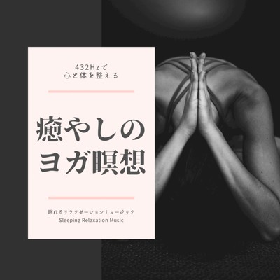 Healing Yoga Meditation -432Hz for mind and body- Front Cover