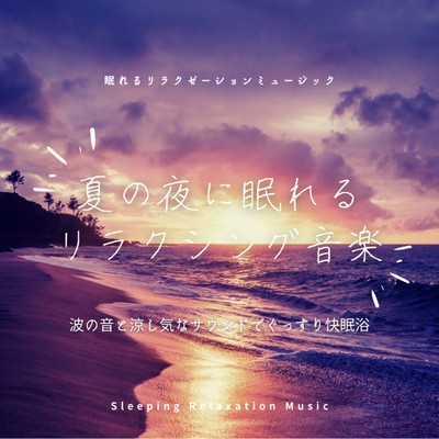 Relaxing music to help you sleep on summer nights -Sleep well and take a good sleep bath with the sound of waves and cool sounds- Front Cover