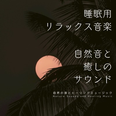 Relaxing music for sleep -Nature Sounds and Healing Sounds- Front Cover