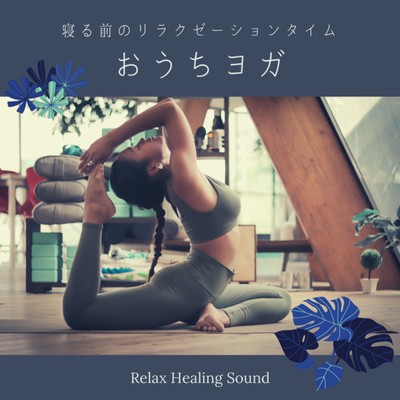 Home yoga -Relaxation time before going to sleep- Front Cover